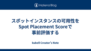 スポットインスタンスの可用性をSpot Placement Scoreで事前評価する