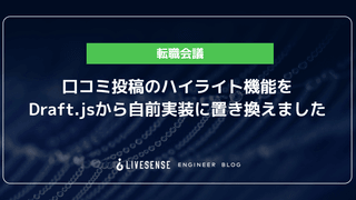 口コミ投稿のハイライト機能をDraft.jsから自前実装に置き換えました