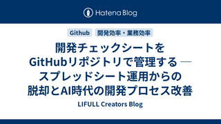 開発チェックシートをGitHubリポジトリで管理する ─ スプレッドシート運用からの脱却とAI時代の開発プロセス改善