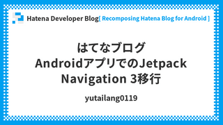 はてなブログAndroidアプリでのJetpack Navigation 3移行