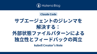 サブエージェントのジレンマを解決する：外部状態ファイルパターンによる独立性とフィードバックの両立