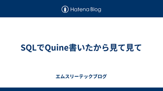 SQLでQuine書いたから見て見て