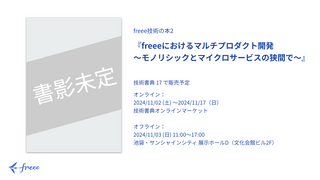 技術書典17で『freee技術の本』第2弾を出します！