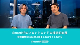 SmartHRのフロントエンドの技術的変遷 ── 技術顧問のkoba04と語るこれまでとこれから