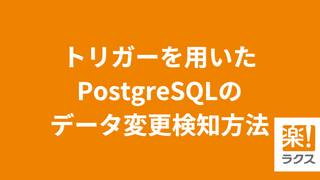 トリガーを用いたPostgreSQLのデータ変更検知方法