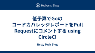 低予算でGoのコードカバレッジレポートをPull Requestにコメントする using CircleCI