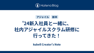 '24新入社員と一緒に、社内アジャイルスクラム研修に行ってきた！