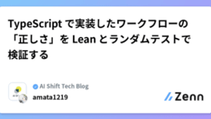 TypeScript で実装したワークフローの「正しさ」を Lean とランダムテストで検証する