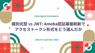 識別式型 vs JWT: Ameba認証基盤刷新でアクセストークン形式をどう選んだか