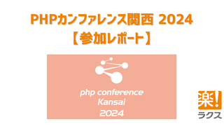 PHPカンファレンス関西 2024【参加レポート】