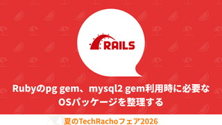 Rubyのpg gem、mysql2 gem利用時に必要なOSパッケージを整理する