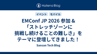 EMConf JP 2026 参加 &「ストレッチゾーンに挑戦し続けることの難しさ」をテーマに登壇してきました！
