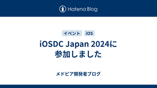 iOSDC Japan 2024に参加しました