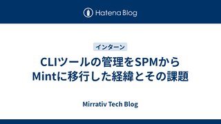 CLIツールの管理をSPMからMintに移行した経緯とその課題