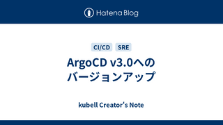 ArgoCD v3.0へのバージョンアップ