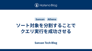 ソート対象を分割することでクエリ実行を成功させる