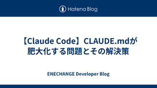 【Claude Code】CLAUDE.mdが肥大化する問題とその解決策