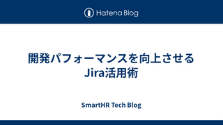 開発パフォーマンスを向上させるJira活用術