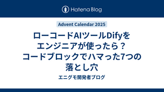 ローコードAIツールDifyをエンジニアが使ったら？コードブロックでハマった7つの落とし穴