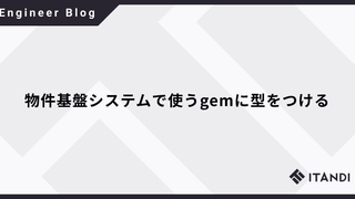 物件基盤システムで使うgemに型をつける