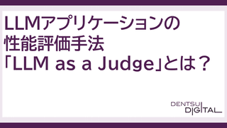 LLMアプリケーションの性能評価手法「LLM as a Judge」とは？