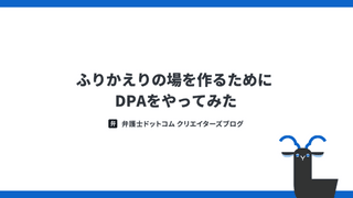 ふりかえりの場を作るために DPA(Design the Partnership Alliance)をやってみた