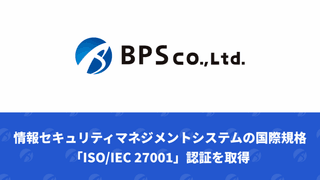 情報セキュリティマネジメントシステムの国際規格「ISO/IEC 27001」認証を取得