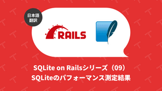 SQLite on Railsシリーズ（09）SQLiteのパフォーマンス測定結果（翻訳）