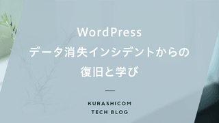 WordPressデータ消失インシデントからの復旧と学び