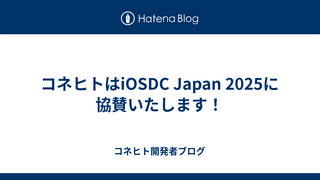コネヒトはiOSDC Japan 2025に協賛いたします！