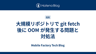 大規模リポジトリで git fetch 後に OOM が発生する問題と対処法
