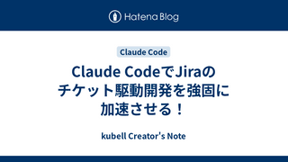 Claude CodeでJiraのチケット駆動開発を強固に加速させる！