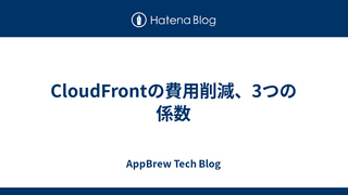 CloudFrontの費用削減、3つの係数