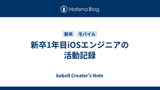 新卒1年目iOSエンジニアの活動記録