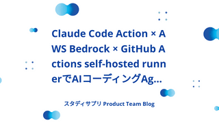 Claude Code Action × AWS Bedrock × GitHub Actions self-hosted runnerでAIコーディングAgentを構築してみた