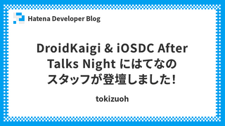 DroidKaigi & iOSDC After Talks Night にはてなのスタッフが登壇しました！