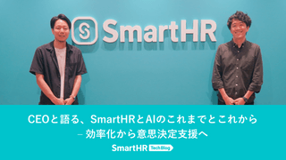 CEOと語る、SmartHRとAIのこれまでとこれから – 効率化から意思決定支援へ