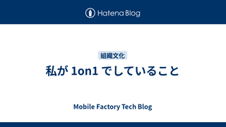 私が 1on1 でしていること