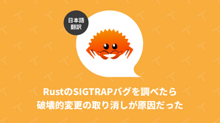 Rust のSIGTRAPバグを調べたら破壊的変更の取り消しが原因だった（翻訳）