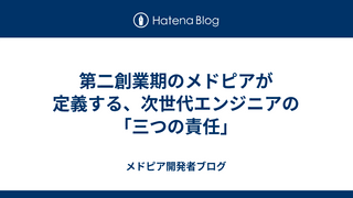 第二創業期のメドピアが定義する、次世代エンジニアの「三つの責任」