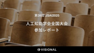 第39回人工知能学会全国大会 (JSAI2025)  参加レポート