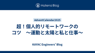 超！個人的リモートワークのコツ　〜運動と太陽と私と仕事〜