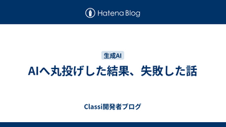AIへ丸投げした結果、失敗した話