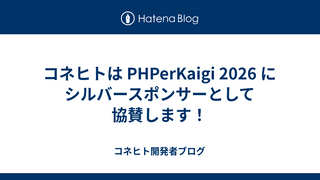 コネヒトは PHPerKaigi 2026 にシルバースポンサーとして協賛します！