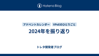 2024年を振り返り