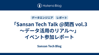 「Sansan Tech Talk @関西 vol.3 〜データ活用のリアル〜」 イベント参加レポート