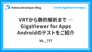 VRTから静的解析まで ─ GigaViewer for Apps Androidのテストをご紹介