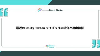 最近のUnity Tweenライブラリの紹介と速度検証