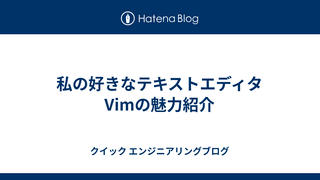 私の好きなテキストエディタVimの魅力紹介