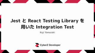 Jest と React Testing Library を用いた Integration Test